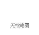 10部门：将留学回国人才纳入国家统一的就业政策体系